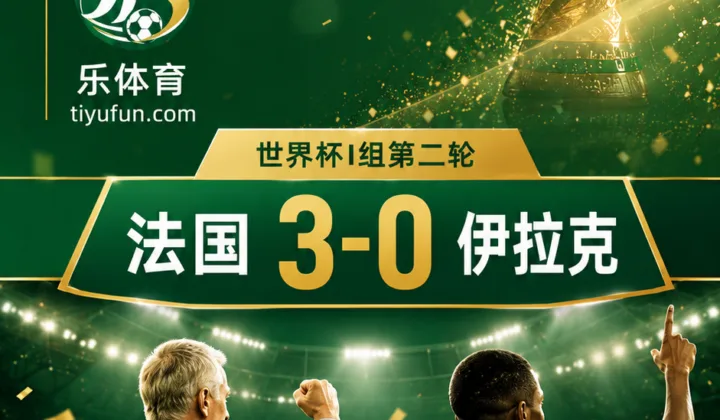 2026世界杯法国队3-0伊拉克，德尚赛后力挺登贝莱