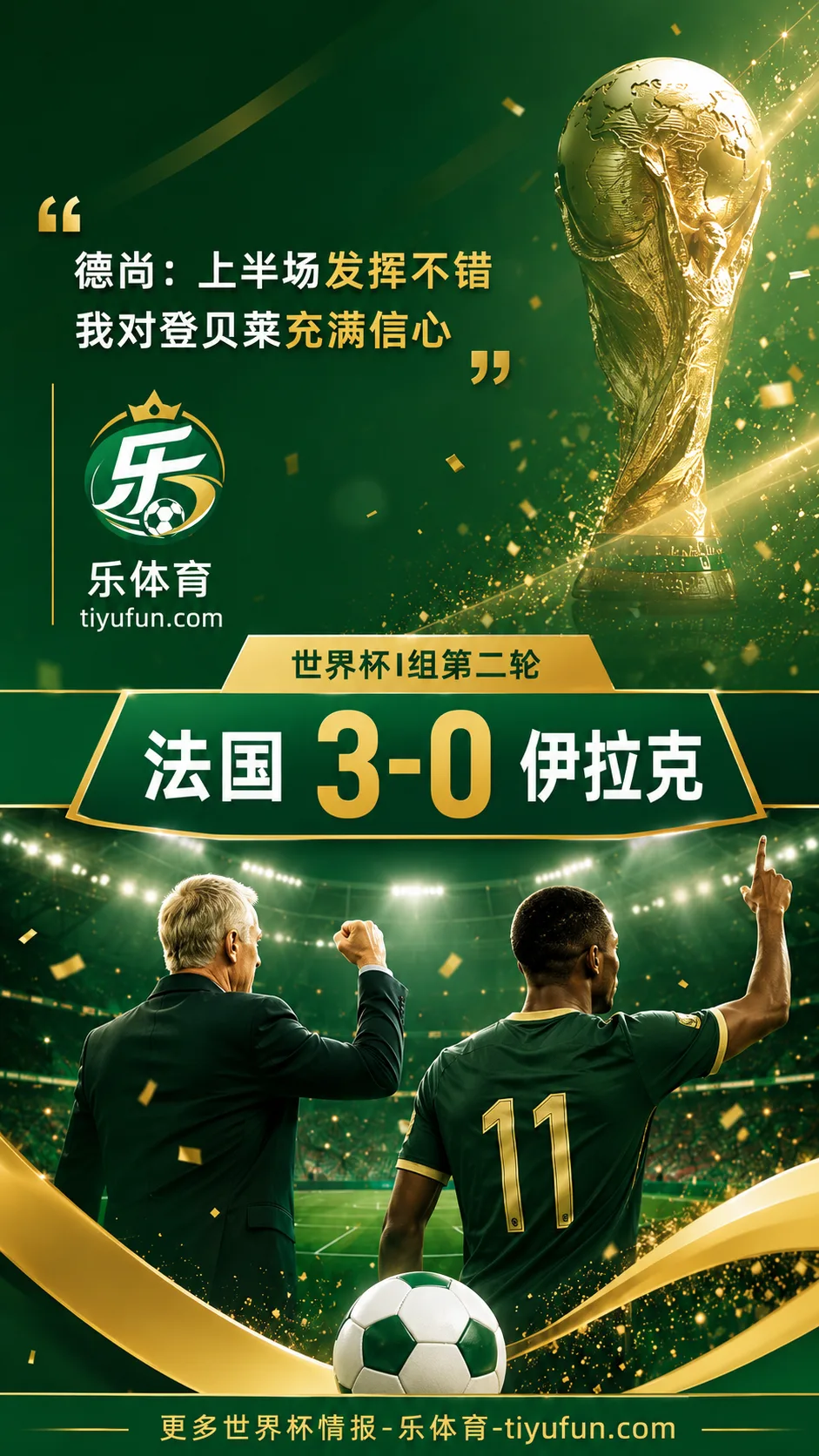 2026世界杯法国队3-0伊拉克，德尚赛后力挺登贝莱