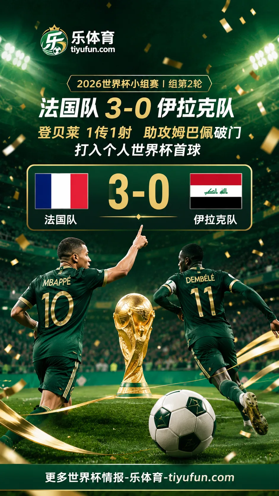 2026世界杯法国队3-0伊拉克：登贝莱1传1射完成世界杯破荒
