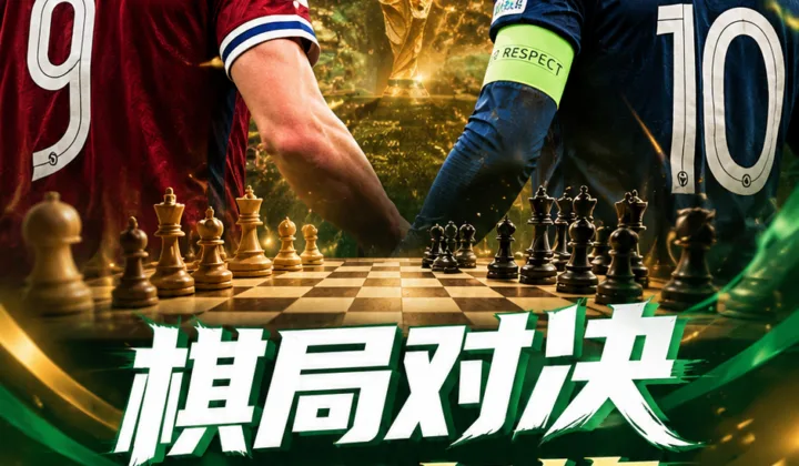 2026世界杯法国队海报致敬梅罗对弈：姆巴佩哈兰德棋局对决