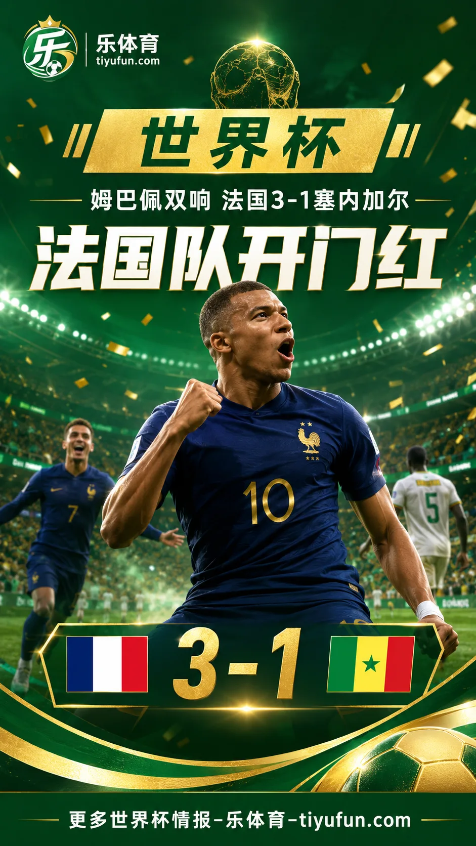 2026世界杯法国队3-1塞内加尔，姆巴佩双响冲击队史射手王