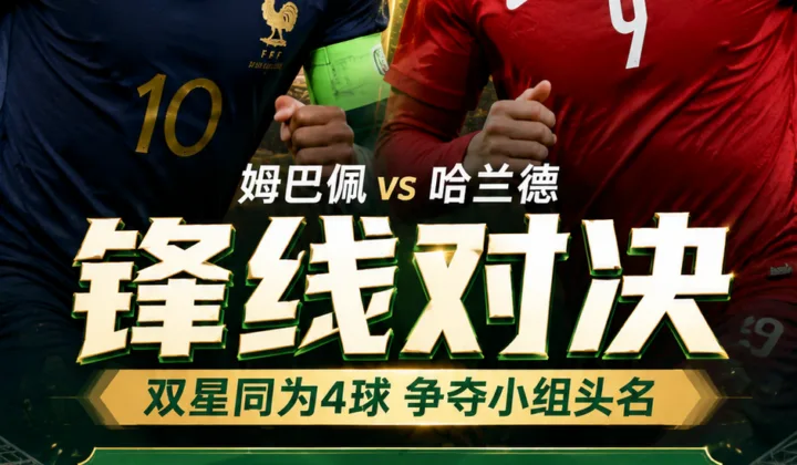 2026世界杯法国vs挪威前瞻：姆巴佩哈兰德再迎锋霸对决