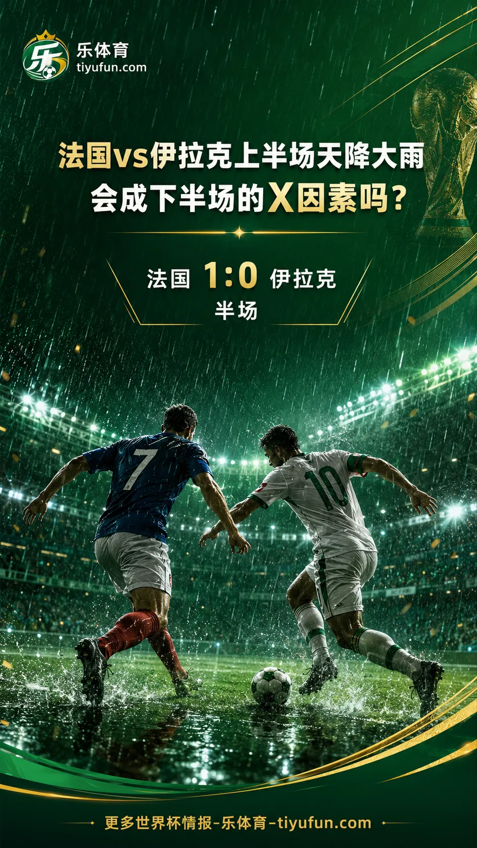 2026世界杯法国vs伊拉克：上半场大雨会成下半场X因素吗