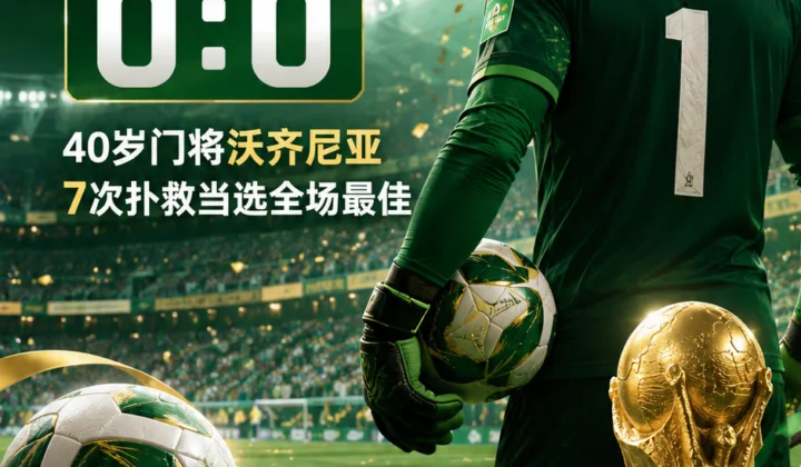 2026世界杯佛得角门将沃齐尼亚走红：小国首秀逼平西班牙队后被世界认识