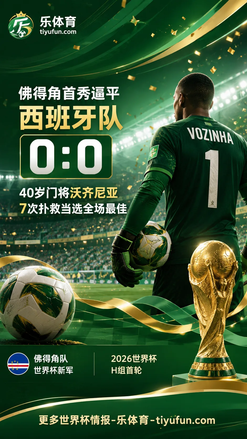 2026世界杯佛得角门将沃齐尼亚走红：小国首秀逼平西班牙队后被世界认识