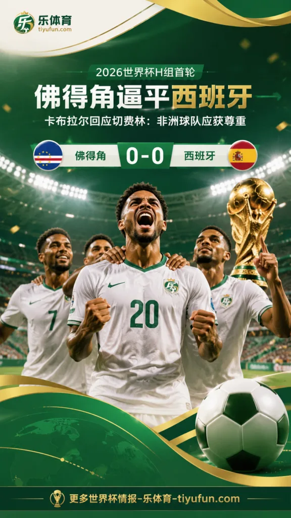 2026世界杯佛得角逼平西班牙 卡布拉尔回应切费林：非洲球队应获尊重