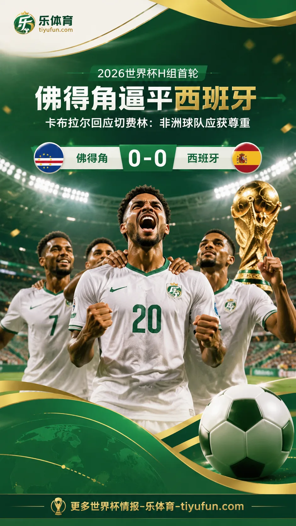 2026世界杯佛得角逼平西班牙 卡布拉尔回应切费林：非洲球队应获尊重