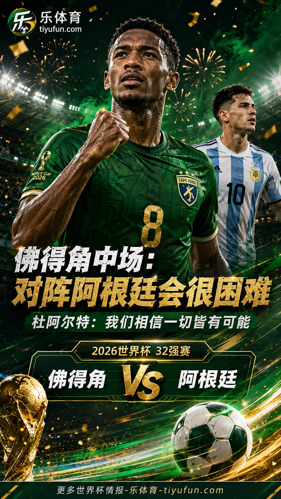 2026世界杯：佛得角中场称战阿根廷很困难，但相信一切皆有可能