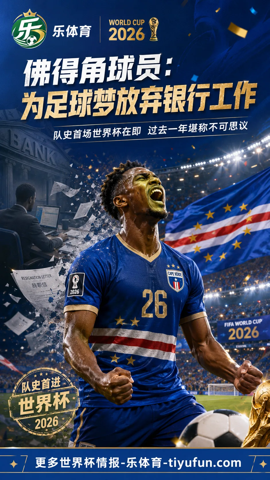 2026世界杯佛得角首秀前夕：洛佩斯从银行工作走到世界杯