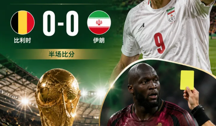 2026世界杯G组半场：塔雷米破门被吹，卢卡库染黄，比利时0-0伊朗