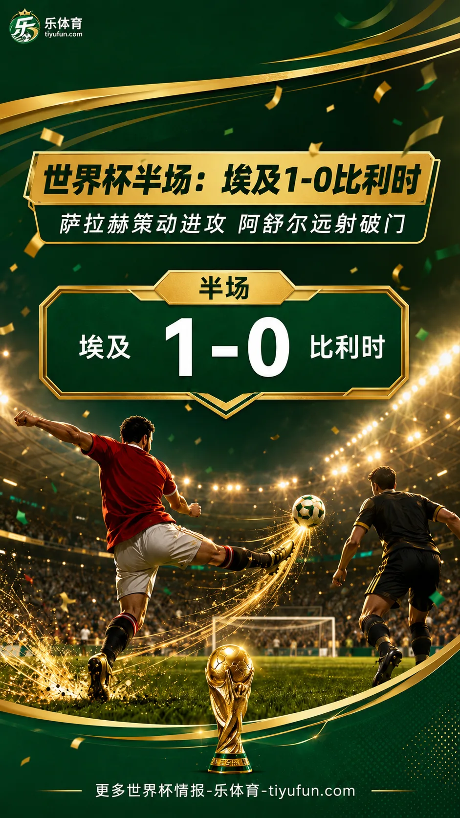 2026世界杯G组半场：萨拉赫助攻阿舒尔破门，埃及1-0领先比利时