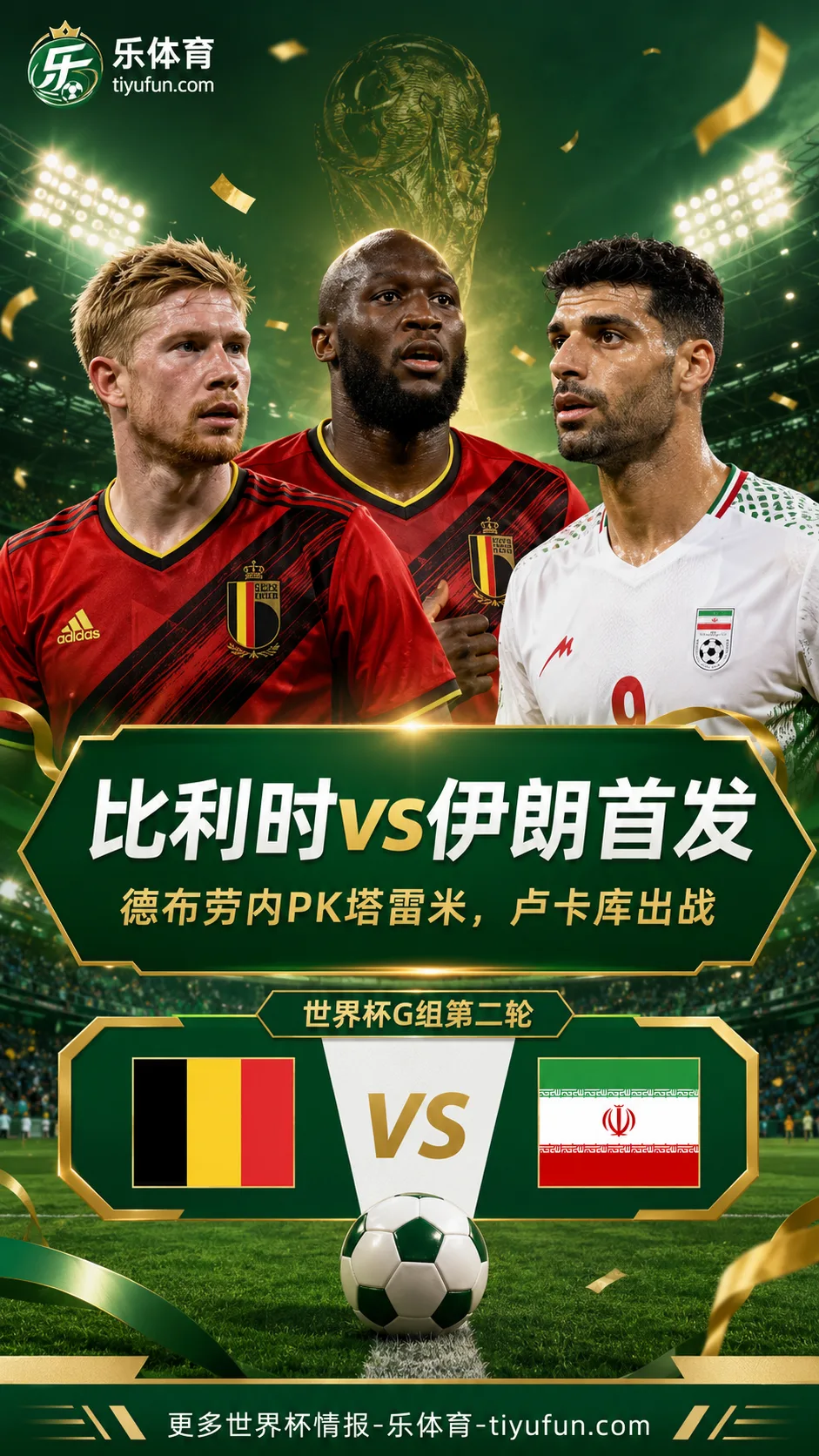 2026世界杯G组比利时vs伊朗首发：德布劳内PK塔雷米，卢卡库出战