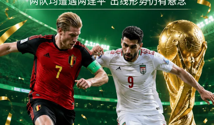 2026世界杯G组：比利时23射无果，0-0伊朗后两轮不胜