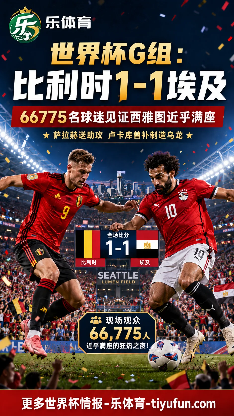 2026世界杯G组：比利时队1-1埃及队，66775名球迷见证西雅图接近满座