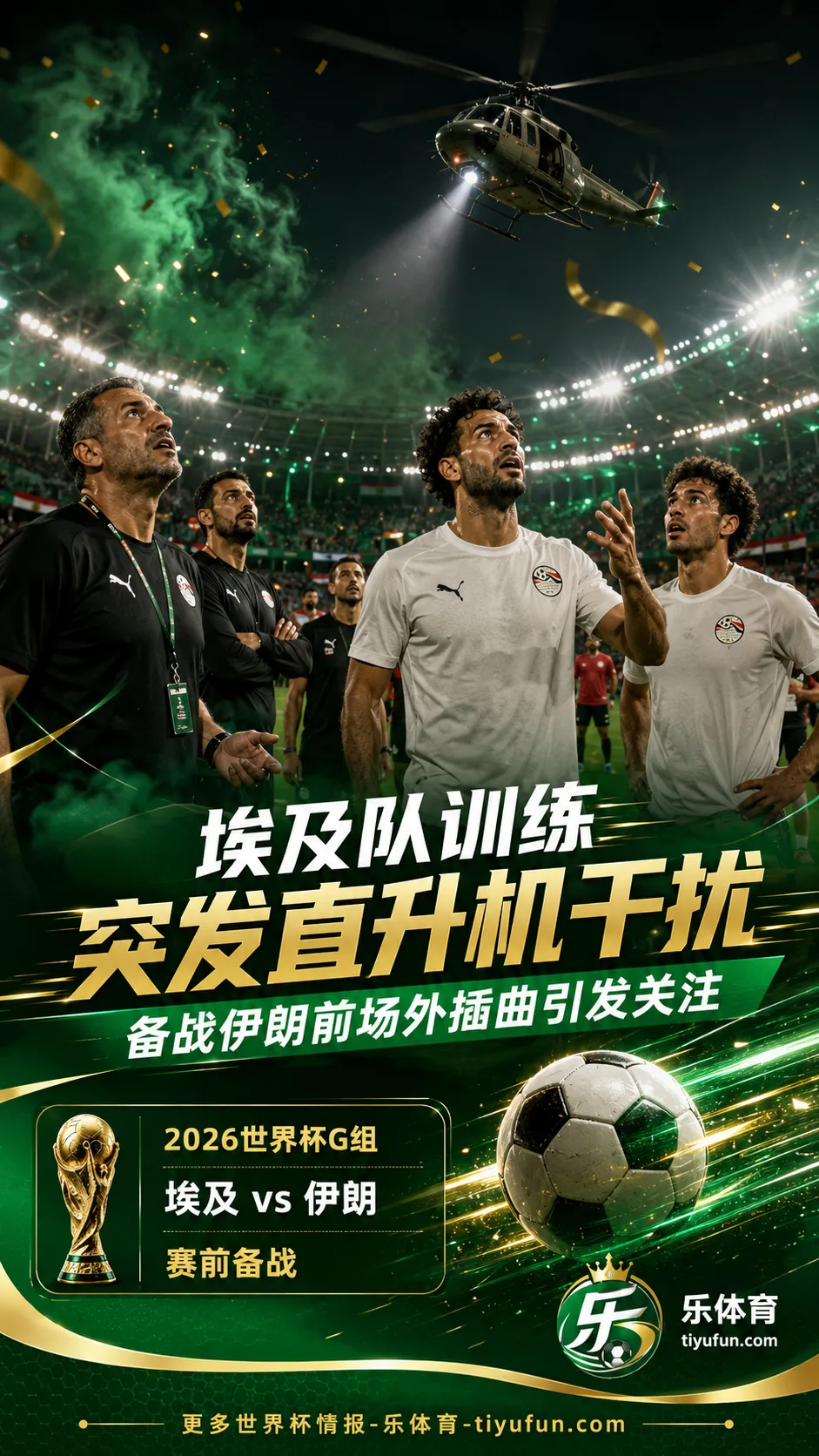 2026世界杯G组：记者称埃及队训练遭直升机飞越，备战伊朗前引发不满