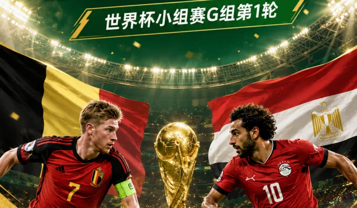2026世界杯G组首发：比利时vs埃及，德布劳内对决萨拉赫