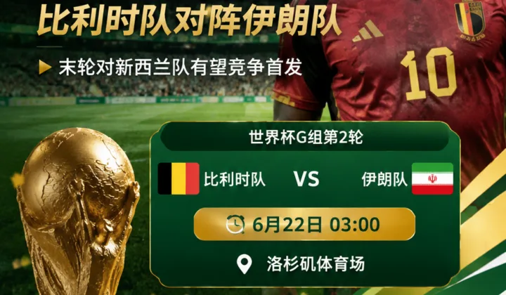 2026世界杯G组：外媒称卢卡库不会首发比利时队对阵伊朗队