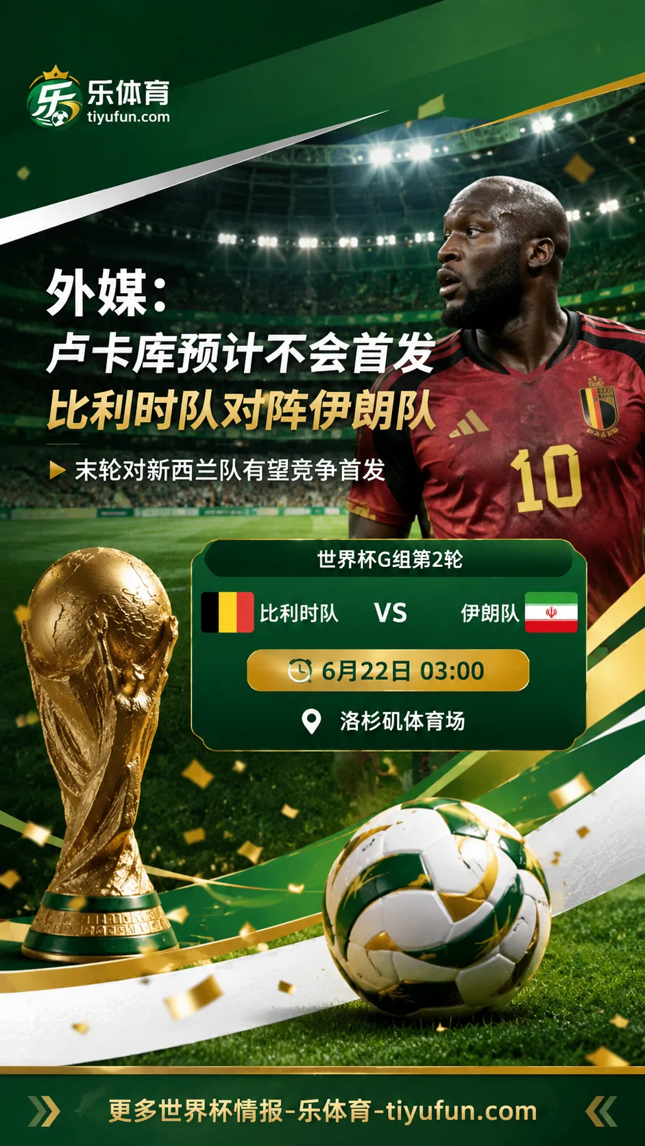 2026世界杯G组：外媒称卢卡库不会首发比利时队对阵伊朗队