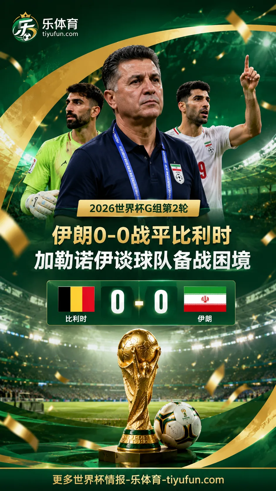 2026世界杯G组：伊朗0-0逼平比利时，加勒诺伊称球队扛过最艰难条件