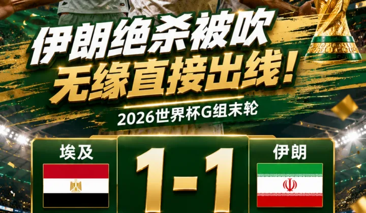 2026世界杯G组战报：伊朗绝杀被吹无缘直接出线，比利时头名埃及第二晋级