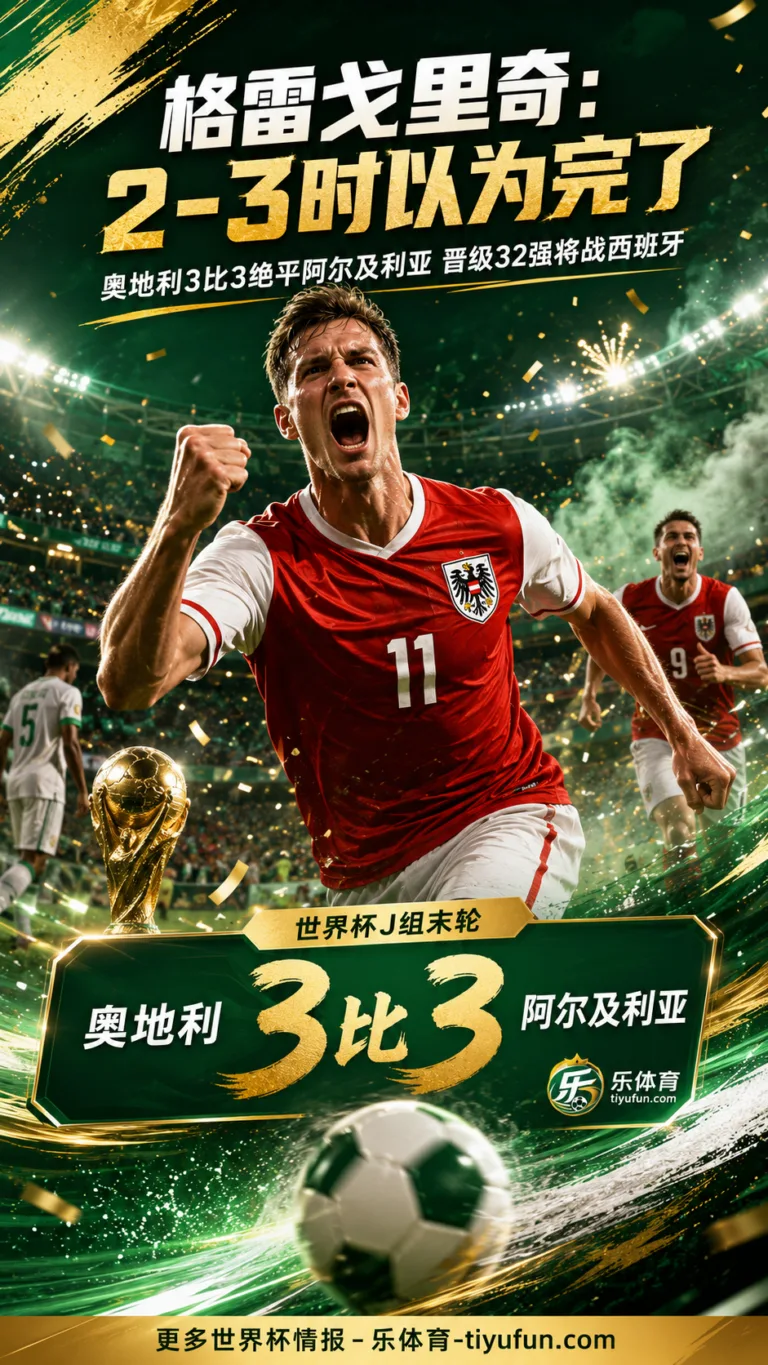 2026世界杯｜格雷戈里奇：2-3时以为完了，奥地利战西班牙并非热门但有机会