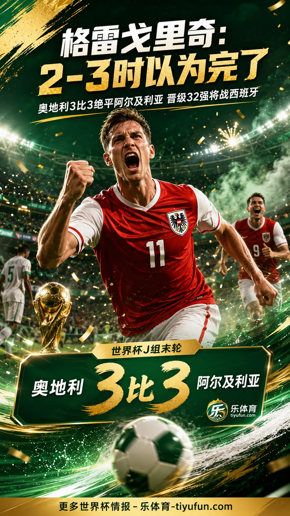 2026世界杯｜格雷戈里奇：2-3时以为完了，奥地利战西班牙并非热门但有机会