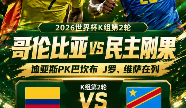 2026世界杯哥伦比亚vs民主刚果首发：迪亚斯PK巴坎布，J罗、维萨在列