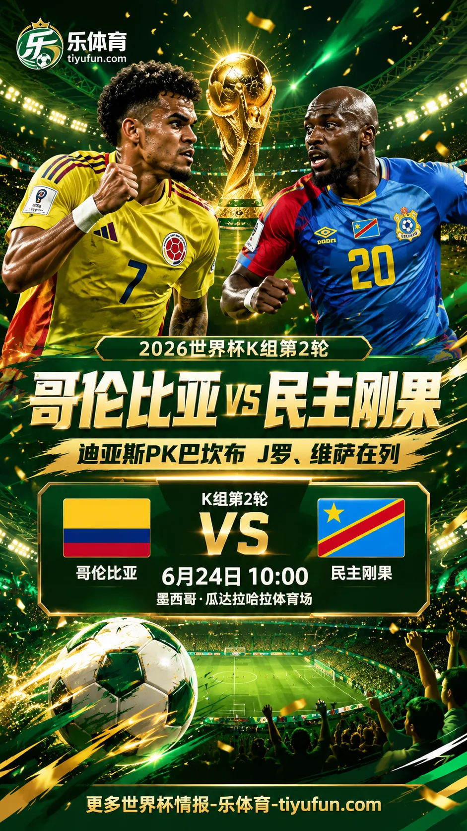 2026世界杯哥伦比亚vs民主刚果首发：迪亚斯PK巴坎布，J罗、维萨在列