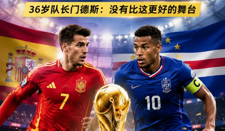 2026世界杯H组｜36岁佛得角队长门德斯首登世界杯：没有比这更好的舞台
