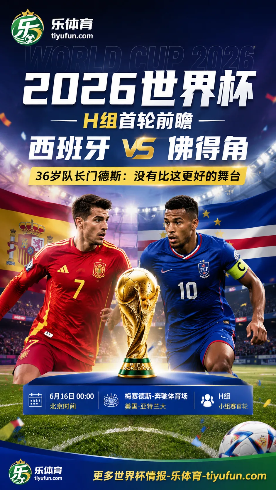 2026世界杯H组｜36岁佛得角队长门德斯首登世界杯：没有比这更好的舞台