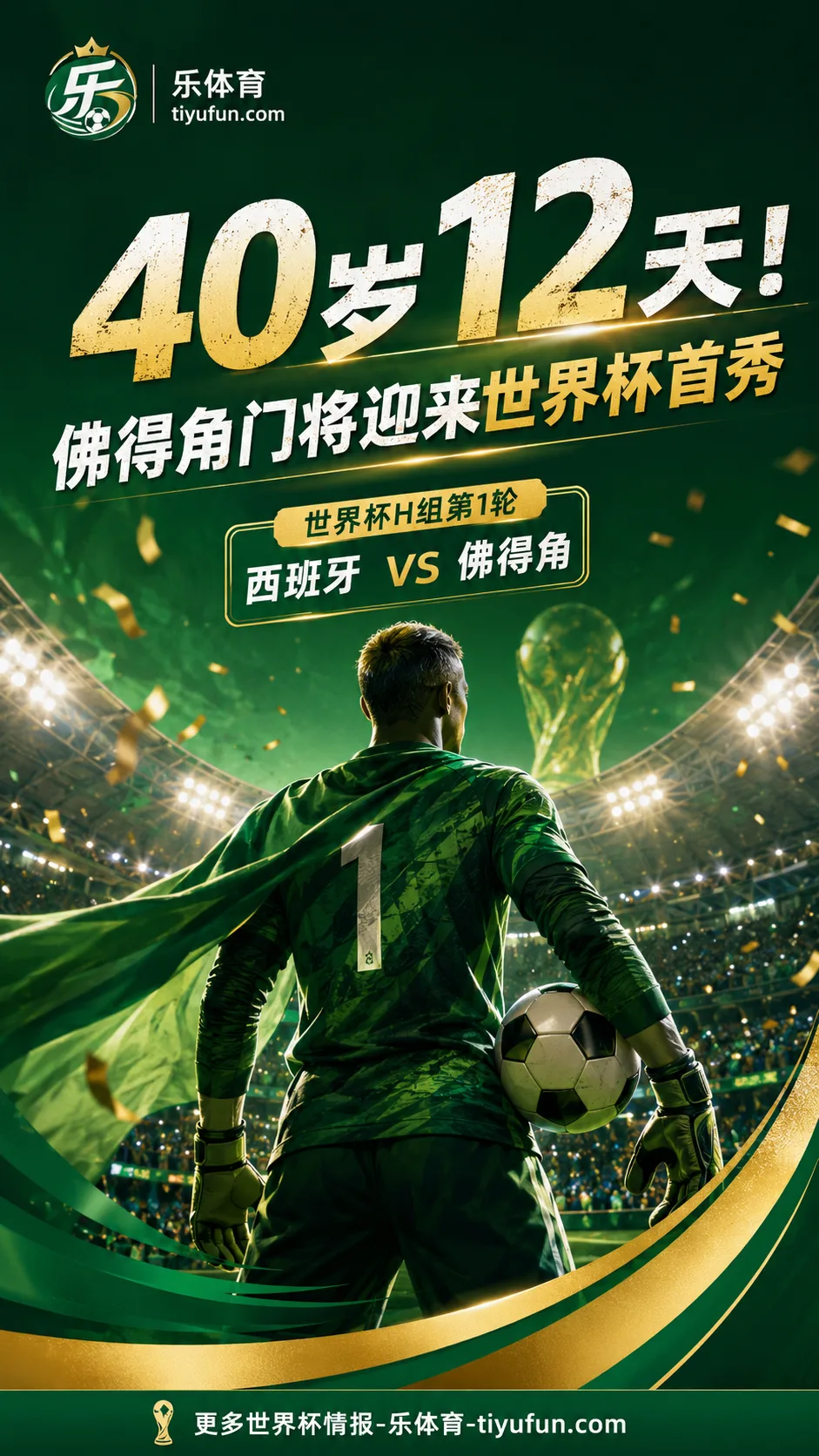 2026世界杯H组：40岁沃齐尼亚首发，佛得角队迎战西班牙队