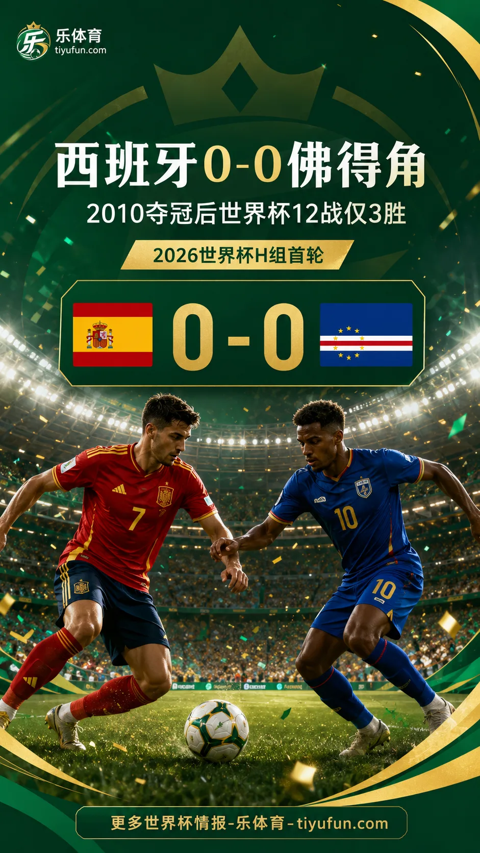 2026世界杯H组爆冷：西班牙0-0佛得角，2010夺冠后12战仅3胜