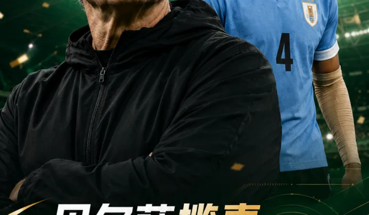 2026世界杯H组：贝尔萨揽责乌拉圭两连平，罗纳德·阿劳霍预计无缘战西班牙队