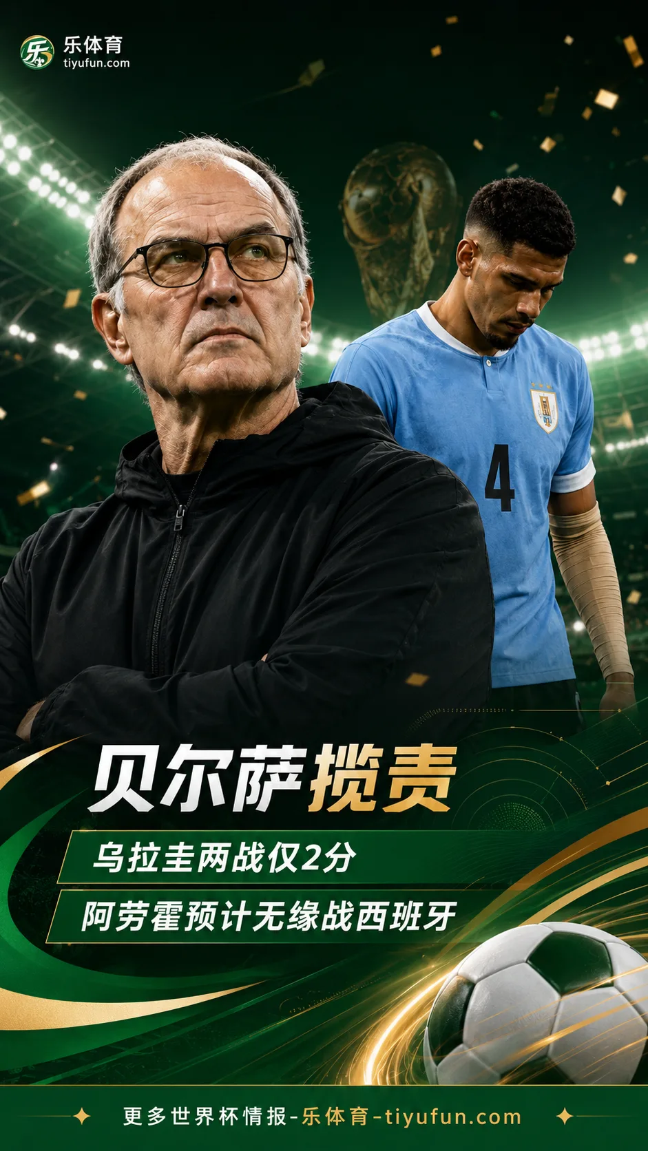 2026世界杯H组：贝尔萨揽责乌拉圭两连平，罗纳德·阿劳霍预计无缘战西班牙队