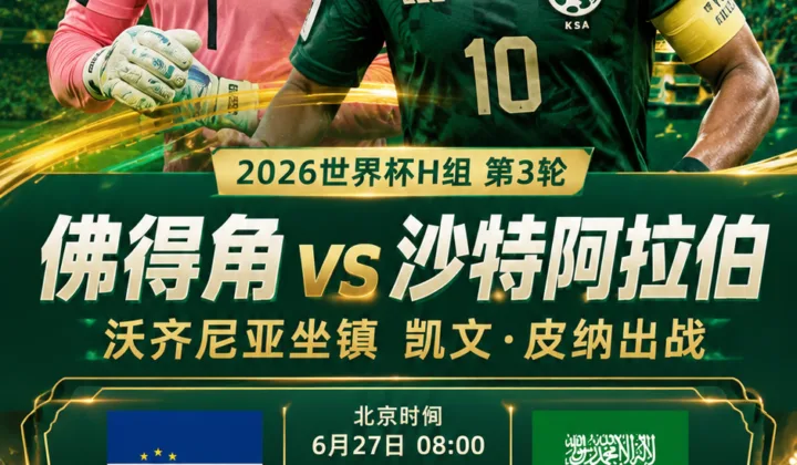 2026世界杯H组首发：佛得角vs沙特，沃齐尼亚坐镇，凯文·皮纳出战