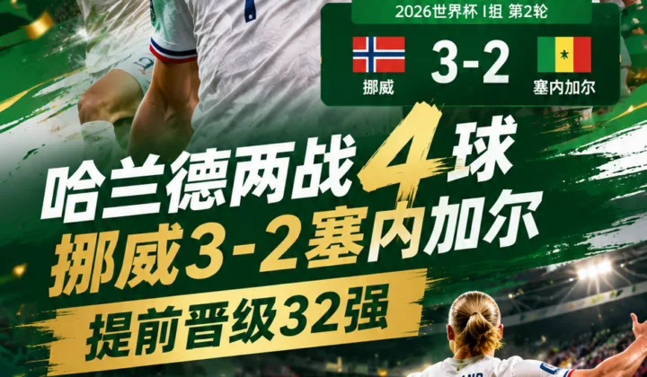 2026世界杯哈兰德两战4球 挪威3-2塞内加尔晋级32强