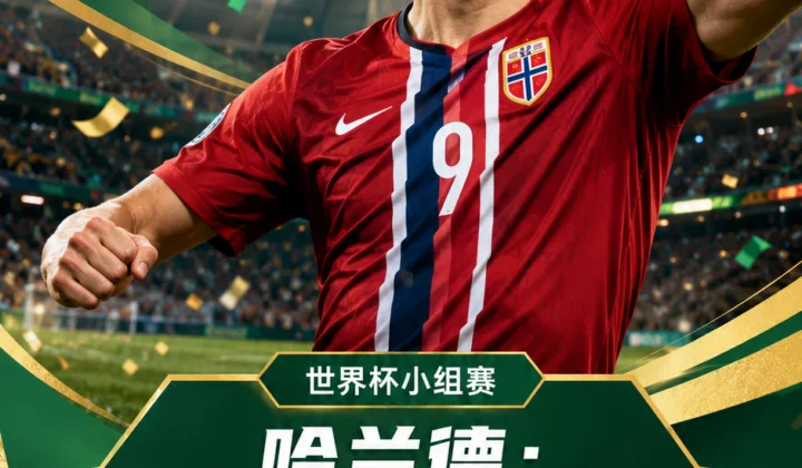 2026世界杯：哈兰德两场4球，挪威提前晋级后划船庆祝