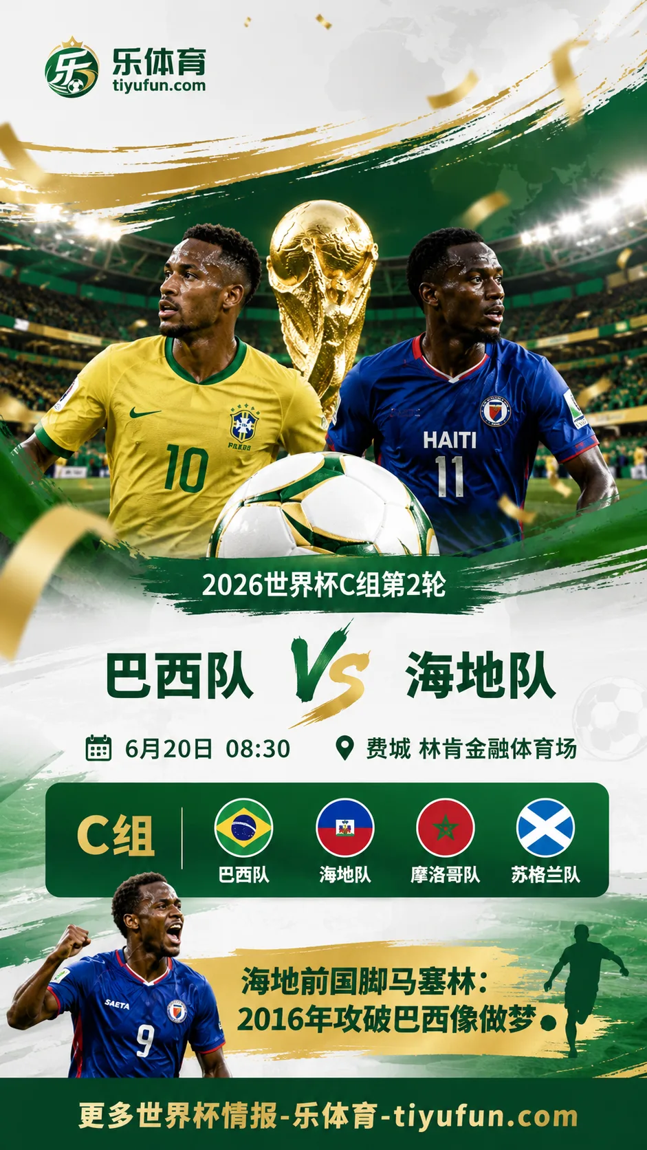 2026世界杯海地队再战巴西队，前国脚马塞林忆2016年破门：像做梦