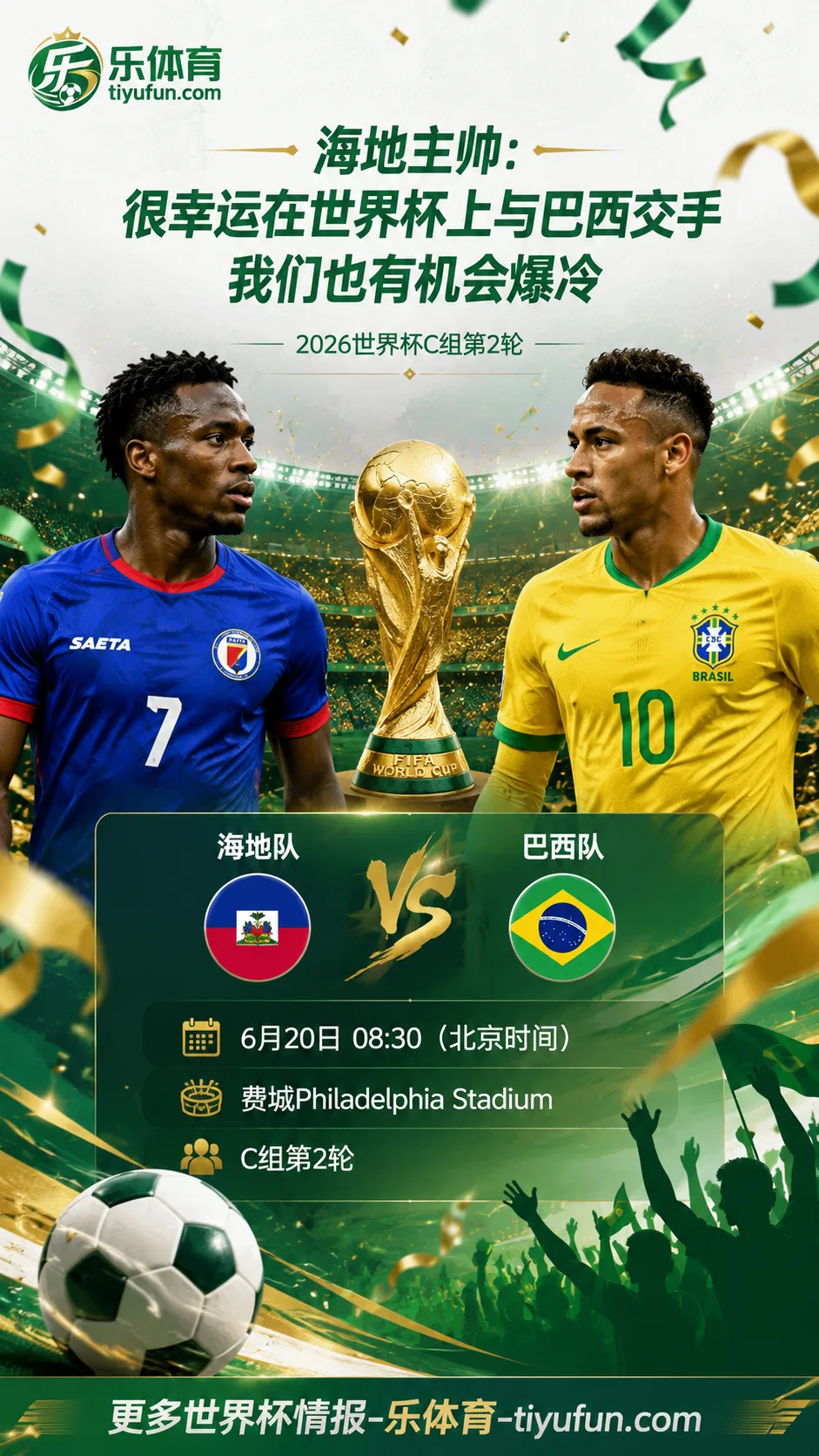 2026世界杯｜海地主帅谈巴西队：对阵五星巴西是幸运，仍盼制造冷门