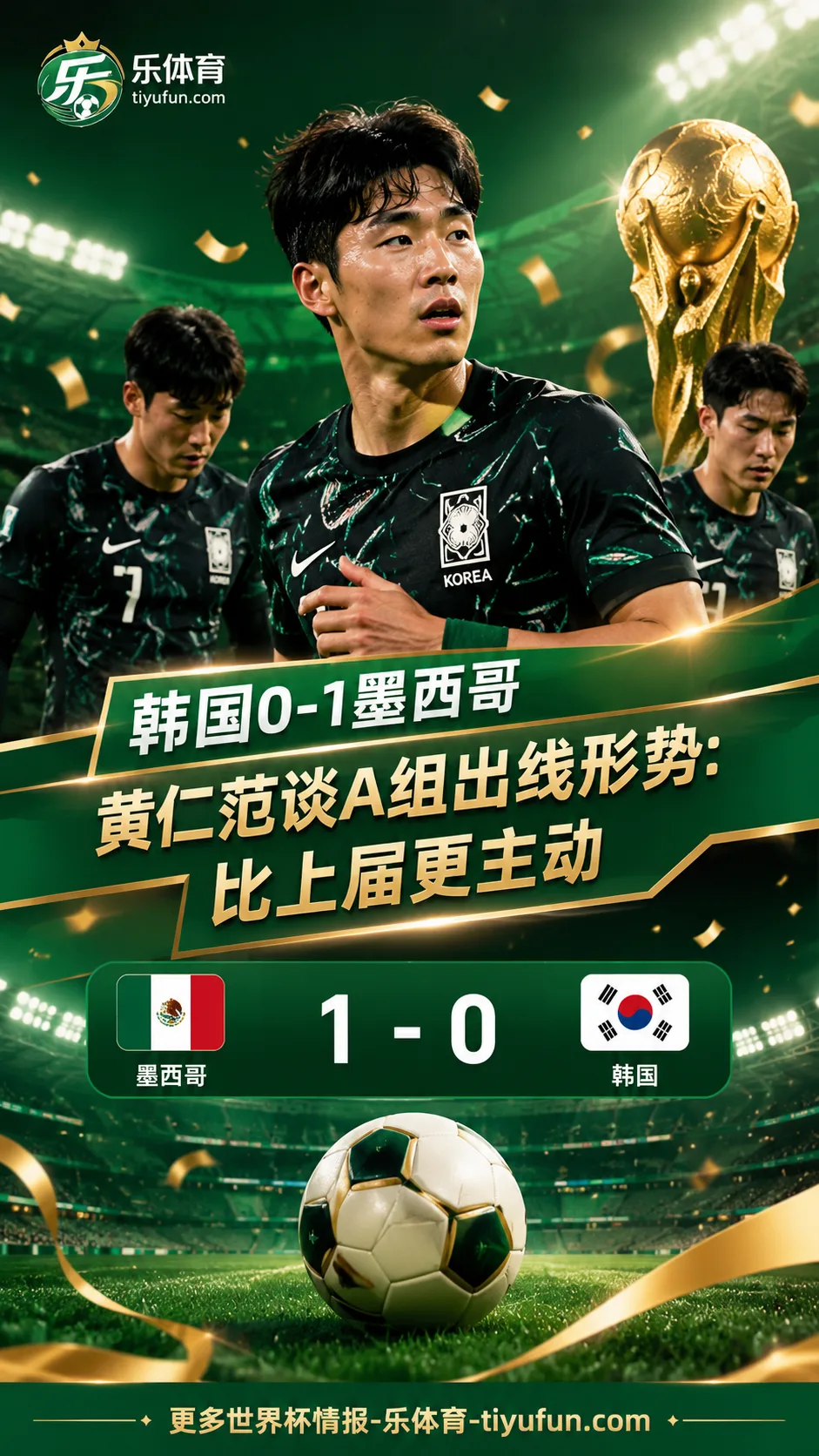 2026世界杯韩国0-1墨西哥后，黄仁范谈A组出线形势：比上届更主动