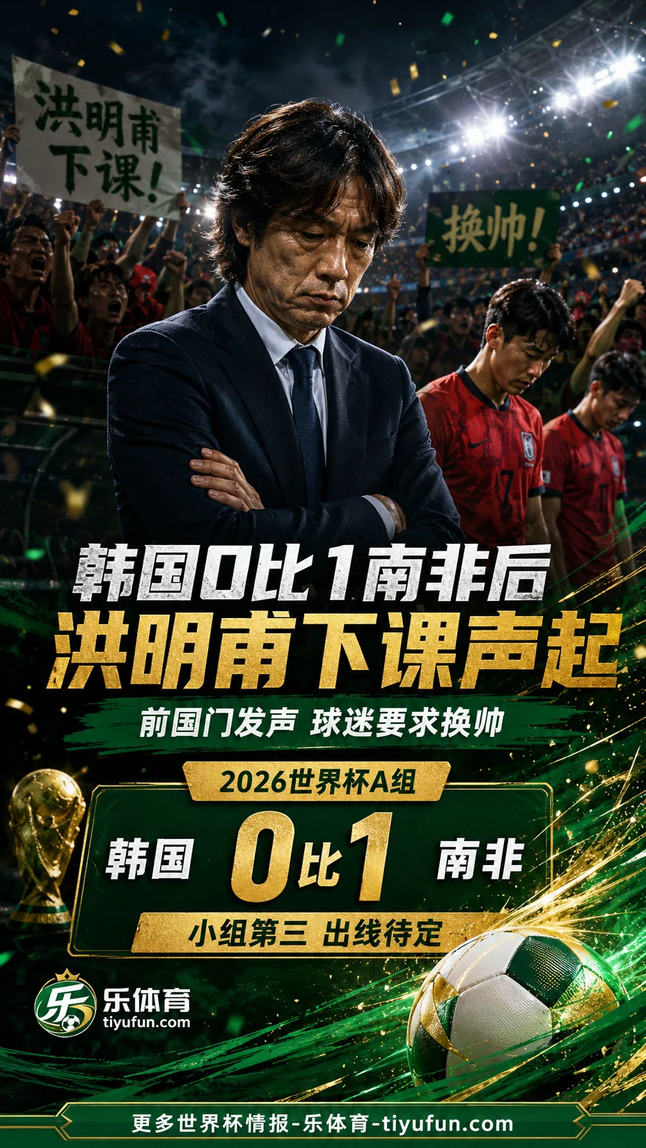 2026世界杯韩国0-1南非后帅位承压：前国门与球迷呼吁洪明甫下课