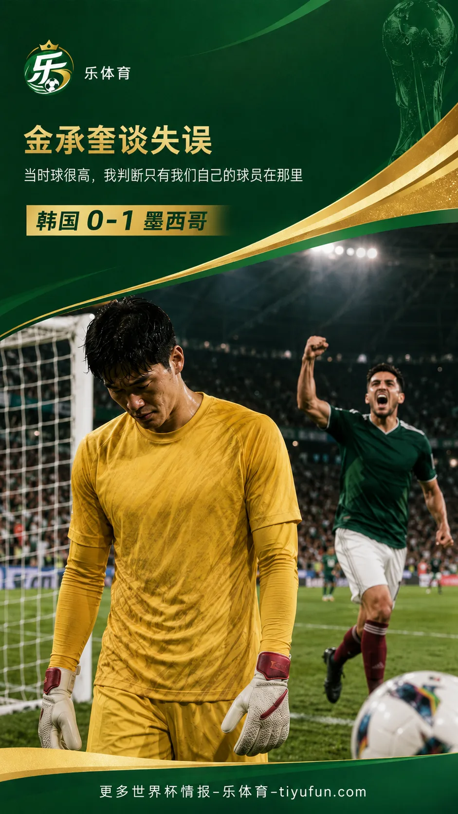 2026世界杯韩国0-1墨西哥，金承奎谈致命失误：当时判断只有本方球员
