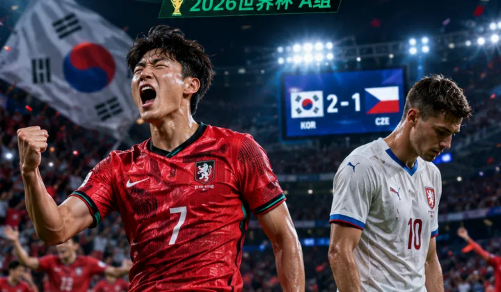 2026世界杯韩国2-1捷克：希克首战哑火，捷克队A组出线压力上升