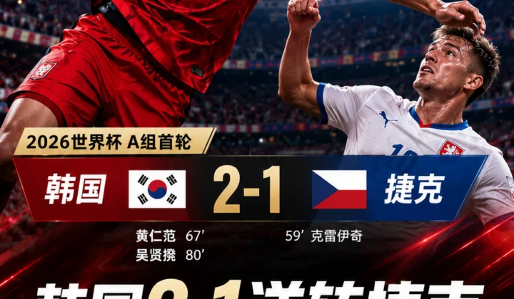2026世界杯韩国队开门红：浙江外援朴镇燮12分钟完成关键防守