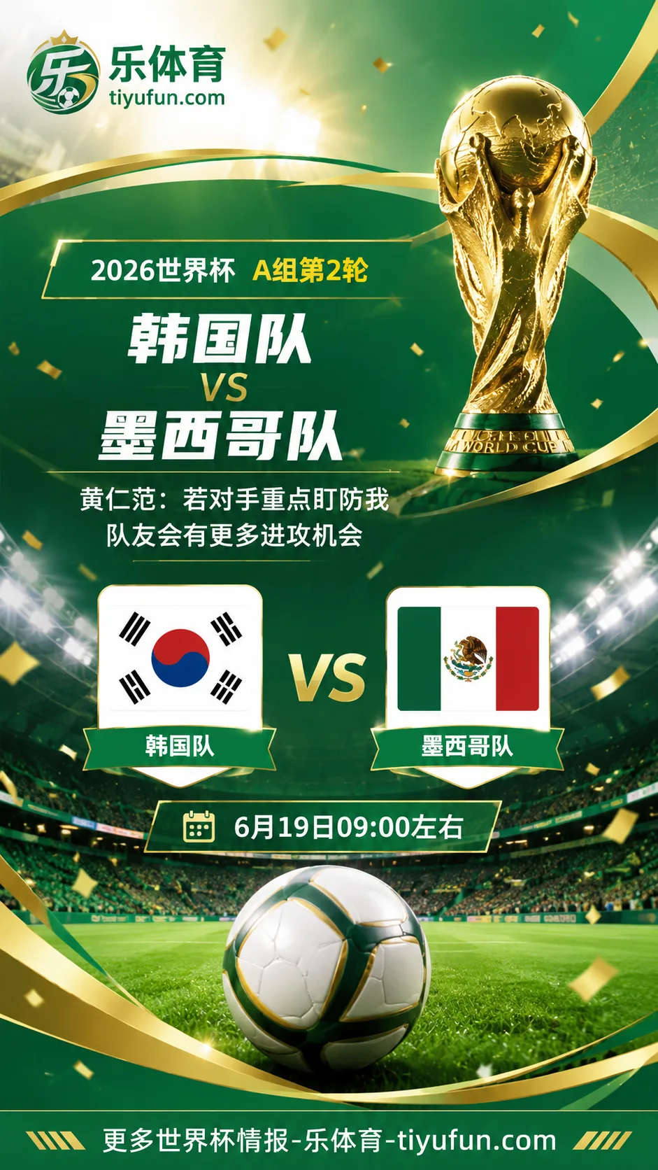 2026世界杯韩国队备战墨西哥：黄仁范称愿被重点盯防，为队友创造机会