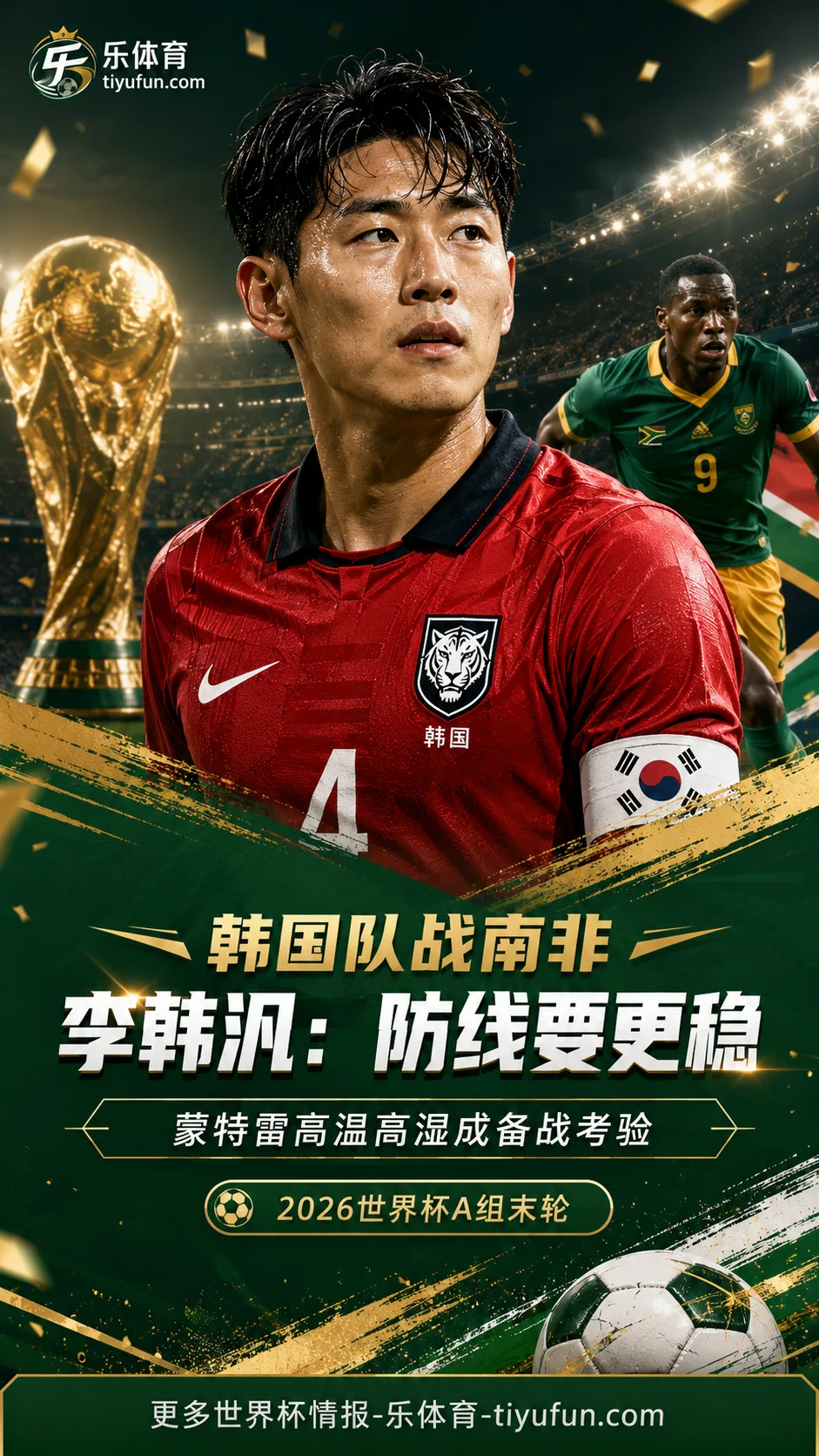 2026世界杯韩国队出线关键战前，李韩汎谈南非速度与蒙特雷高温
