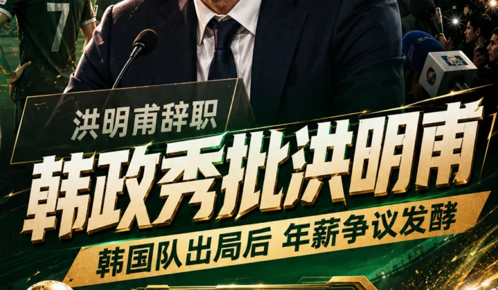 2026世界杯韩国队出局引争议：韩政秀喊话洪明甫，至少应返还年薪