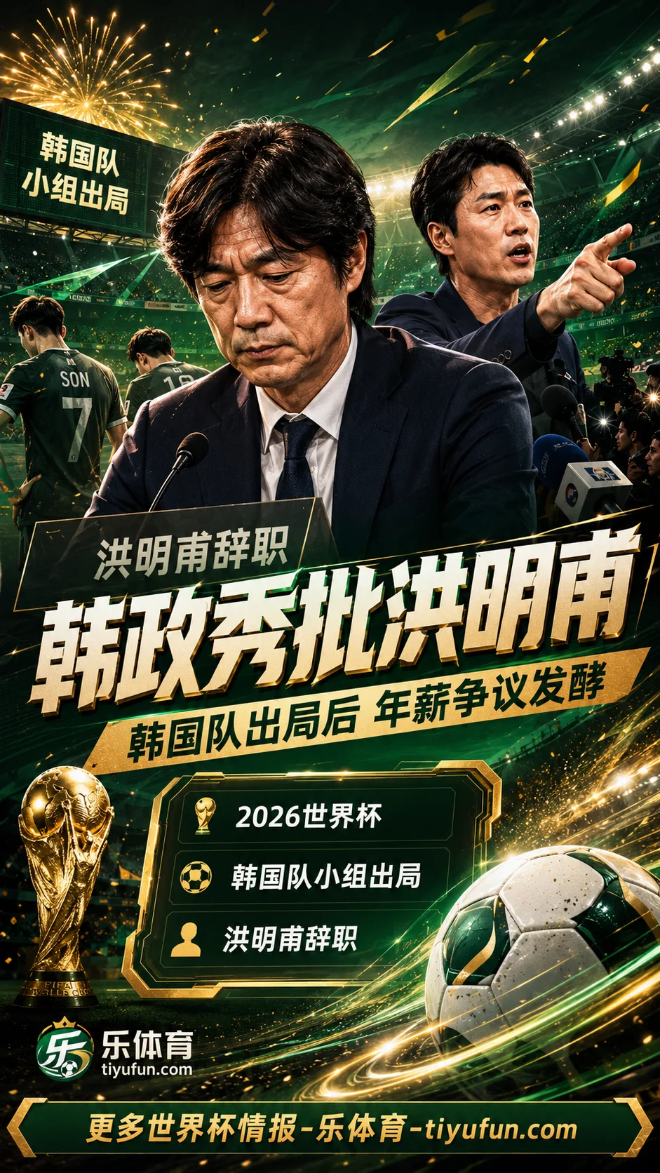 2026世界杯韩国队出局引争议：韩政秀喊话洪明甫，至少应返还年薪