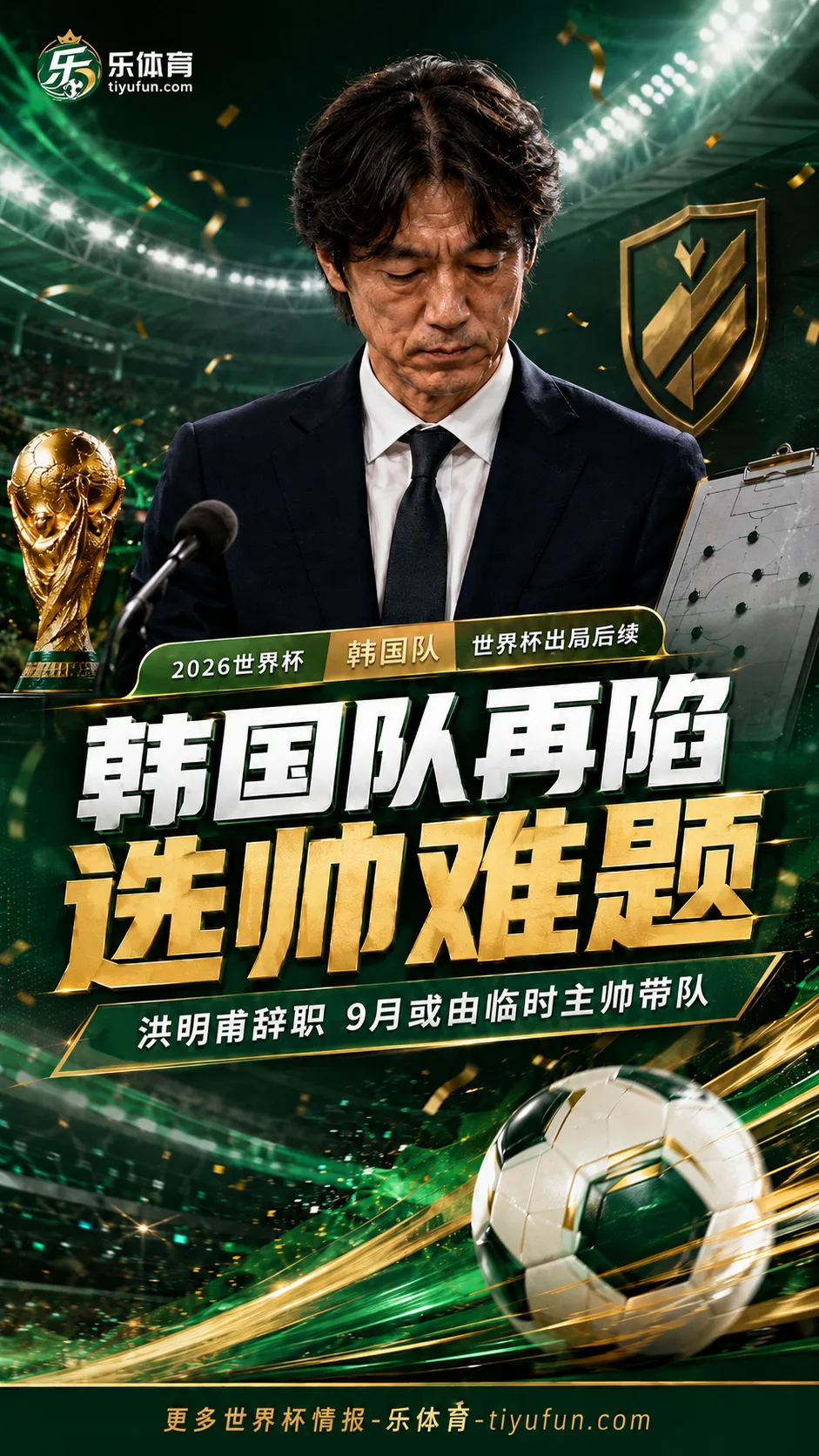 2026世界杯韩国队出局后再陷选帅循环：洪明甫辞职，9月或由临时主帅带队