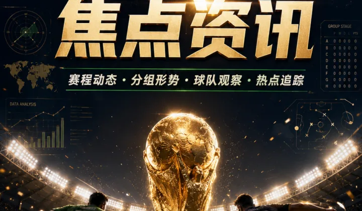 2026世界杯韩国队2-1逆转捷克，孙兴慜低迷表现引发球迷热议
